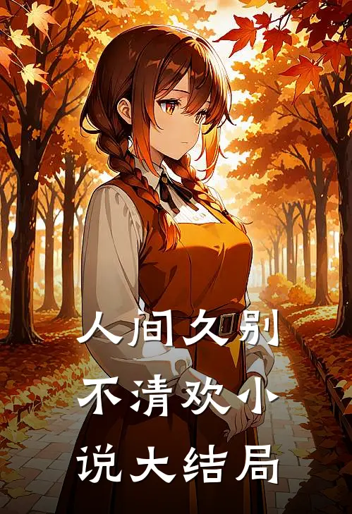 人间久别不清欢小说大结局