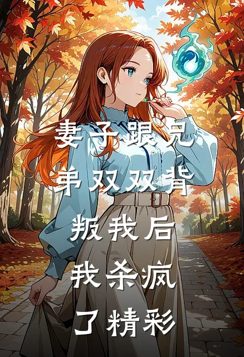 妻子跟兄弟双双背叛我后，我杀疯了精彩