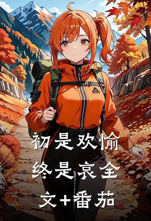 初是欢愉终是哀全文+番茄