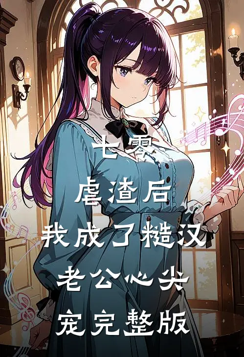 七零：虐渣后，我成了糙汉老公心尖宠完整版