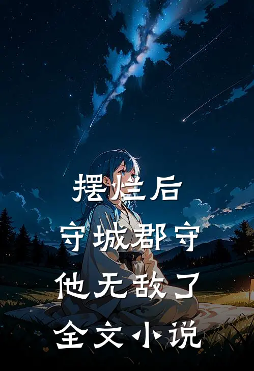 摆烂后，守城郡守他无敌了全文小说