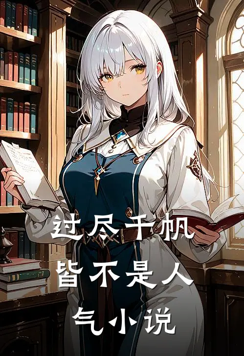 过尽千帆皆不是人气小说