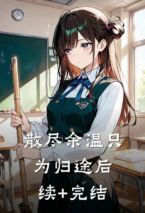 散尽余温只为归途后续+完结