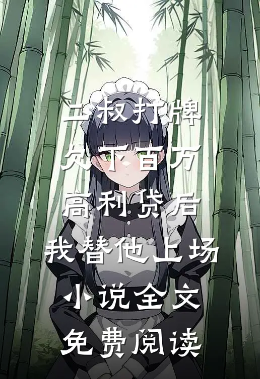 二叔打牌欠下百万高利贷后，我替他上场小说全文免费阅读