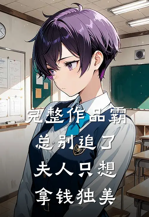 完整作品霸总别追了，夫人只想拿钱独美