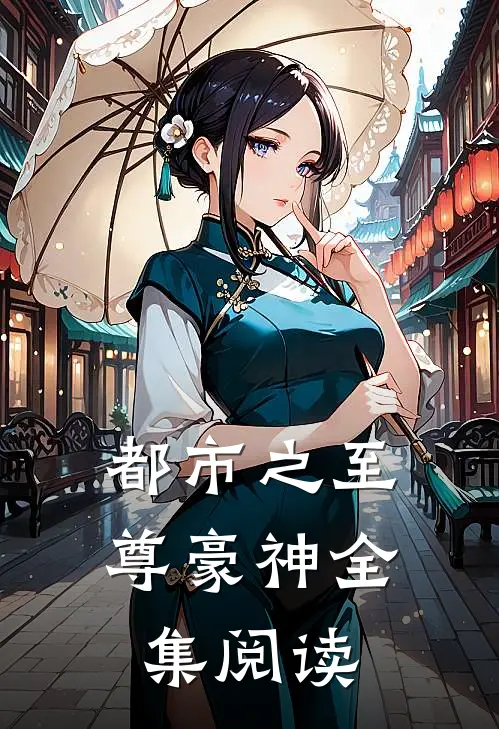 都市之至尊豪神全集阅读