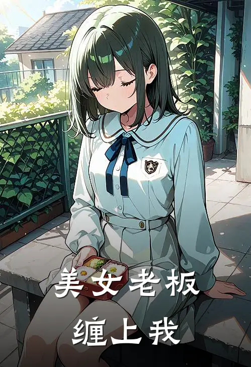 美女老板缠上我