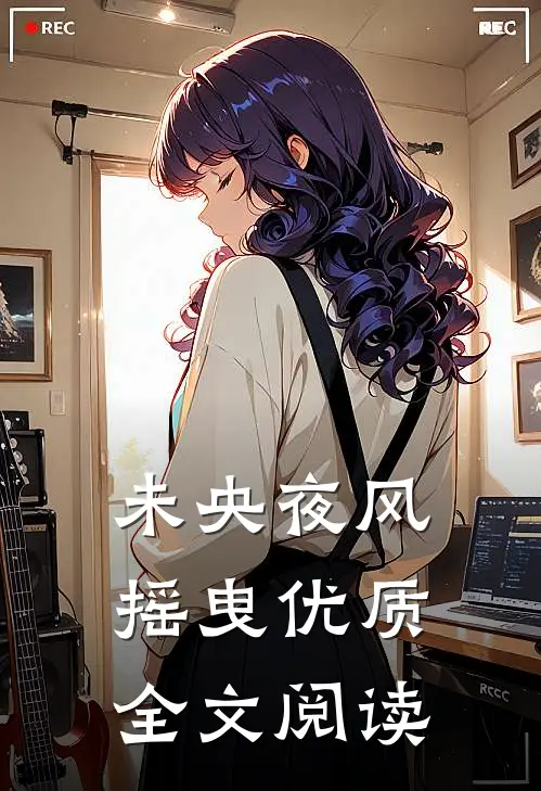 未央夜风摇曳优质全文阅读