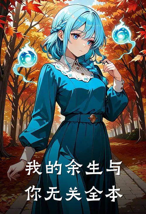 我的余生与你无关全本
