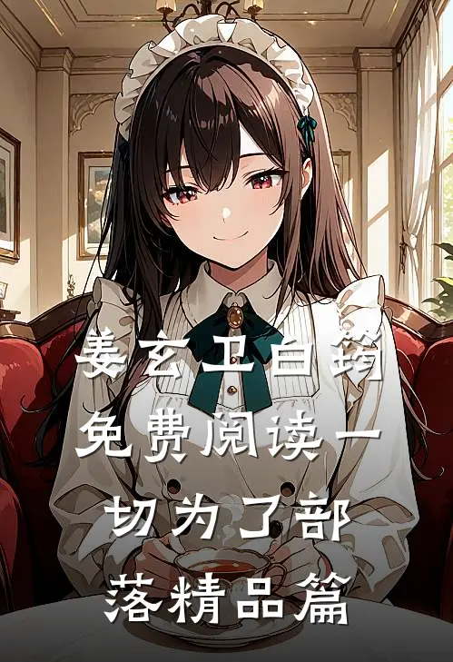 姜玄卫白筠免费阅读一切为了部落精品篇
