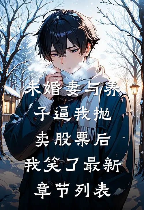未婚妻与养子逼我抛卖股票后，我笑了最新章节列表