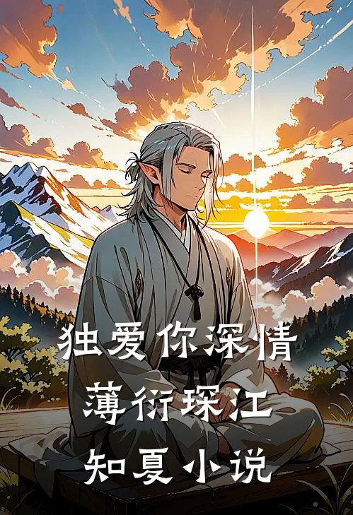 独爱你深情薄衍琛江知夏小说