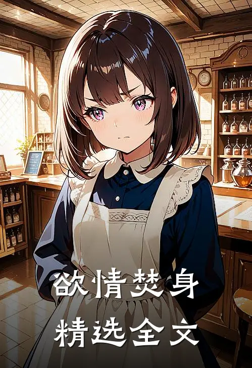 欲情焚身精选全文