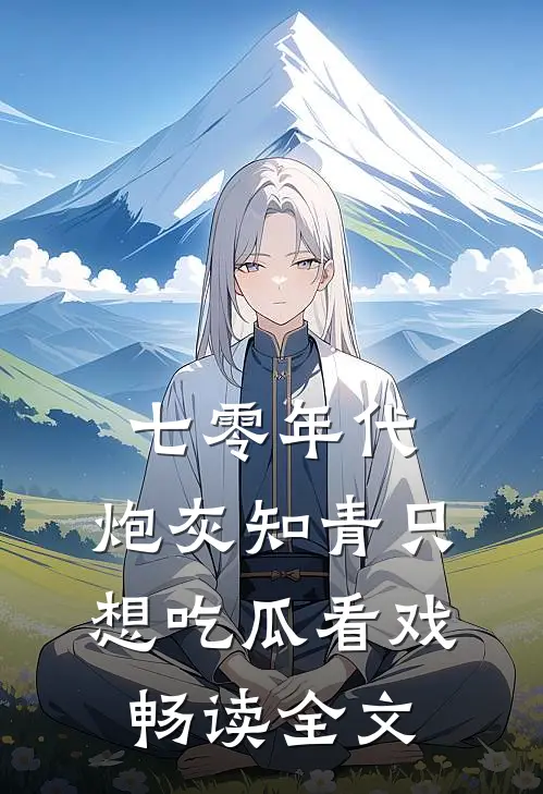 七零年代：炮灰知青只想吃瓜看戏畅读全文