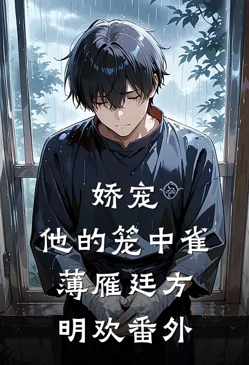 娇宠：他的笼中雀薄雁廷方明欢 番外