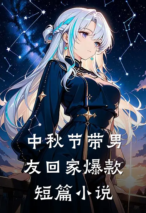 中秋节带男友回家爆款短篇小说