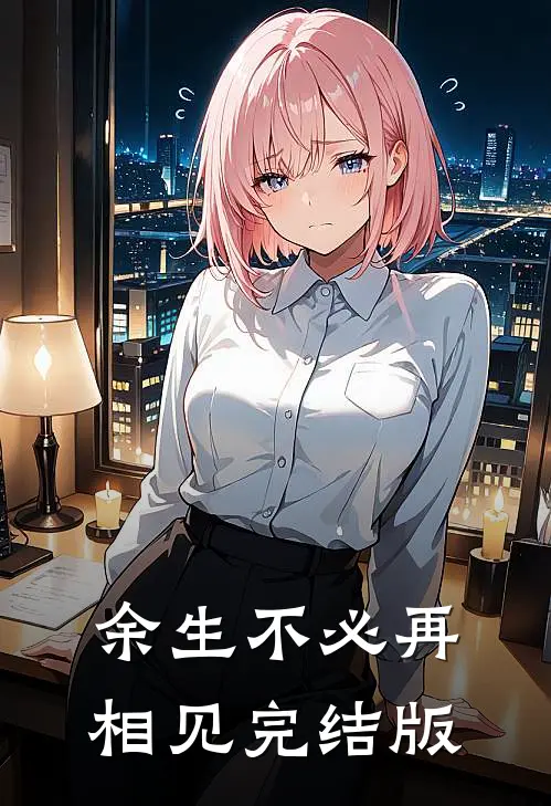 余生不必再相见完结版