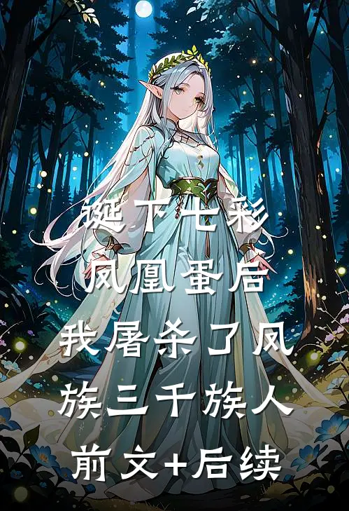 诞下七彩凤凰蛋后，我屠杀了凤族三千族人前文+后续
