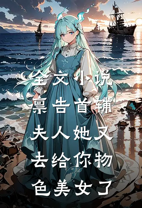 全文小说禀告首辅，夫人她又去给你物色美女了