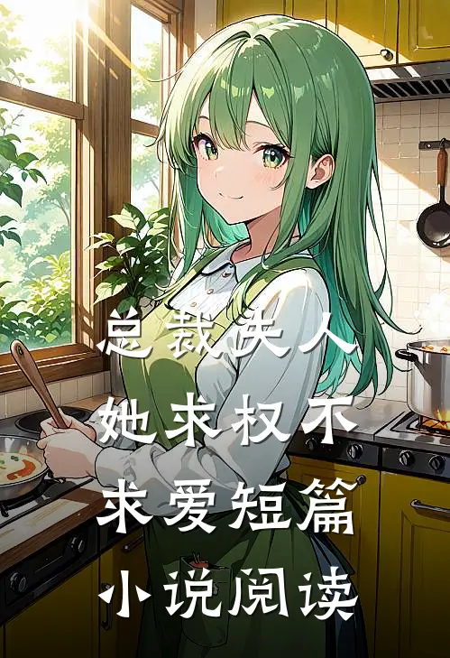 总裁夫人她求权不求爱短篇小说阅读