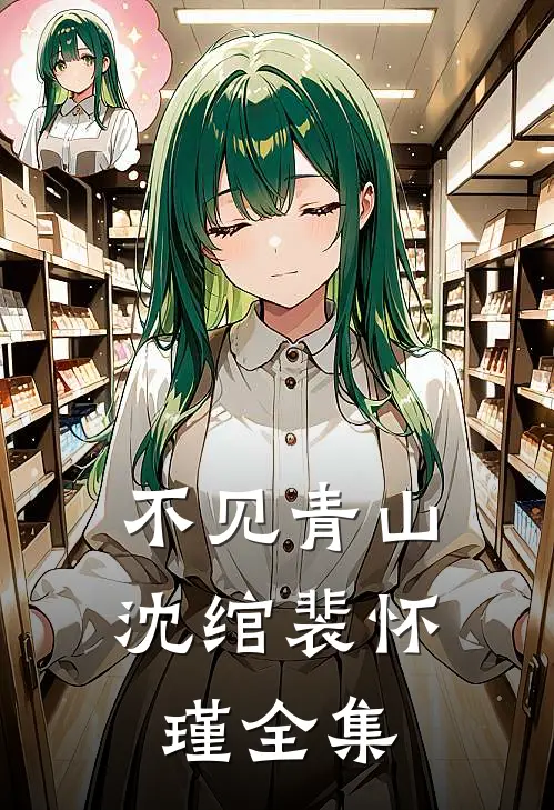不见青山沈绾裴怀瑾 全集