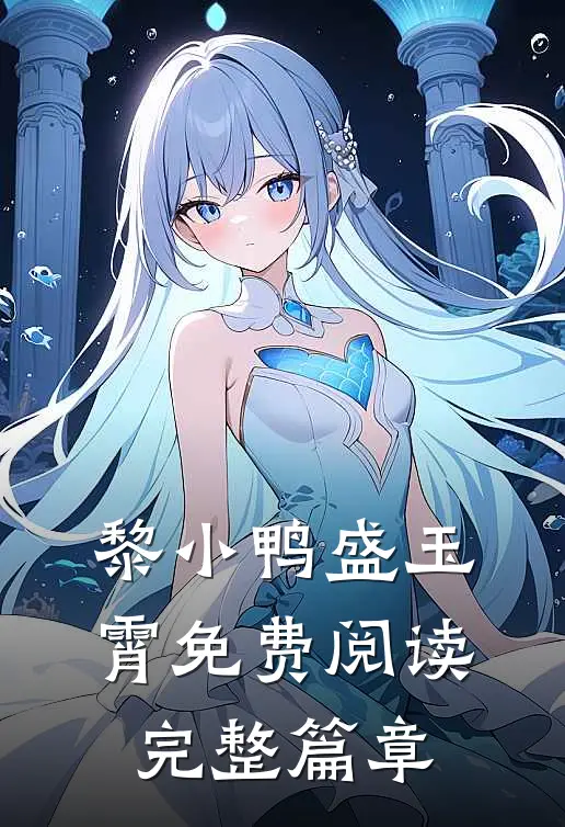 黎小鸭盛玉霄免费阅读完整篇章