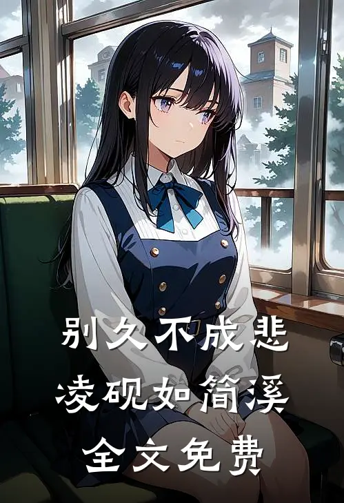 别久不成悲凌砚如简溪全文免费