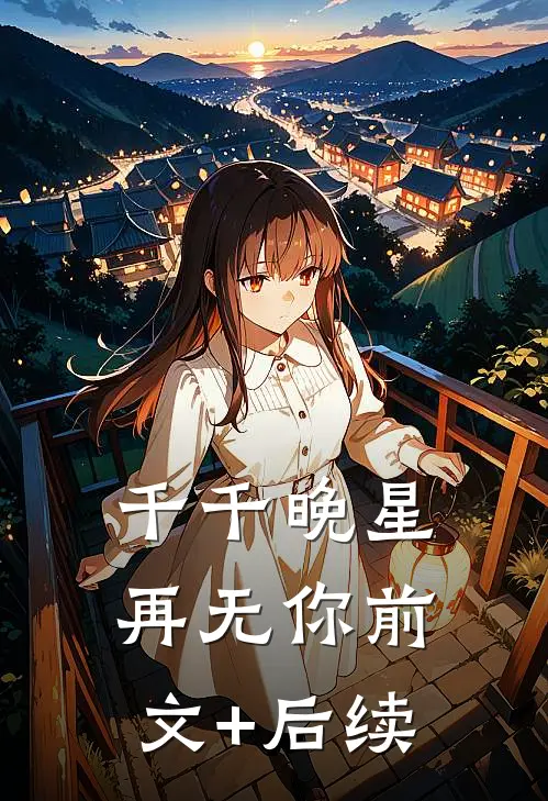 千千晚星再无你前文+后续