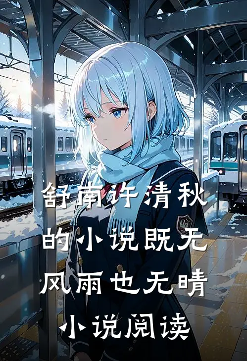 舒南许清秋的小说既无风雨也无晴小说阅读