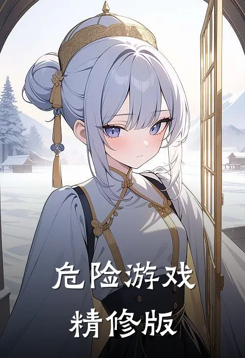 危险游戏精修版