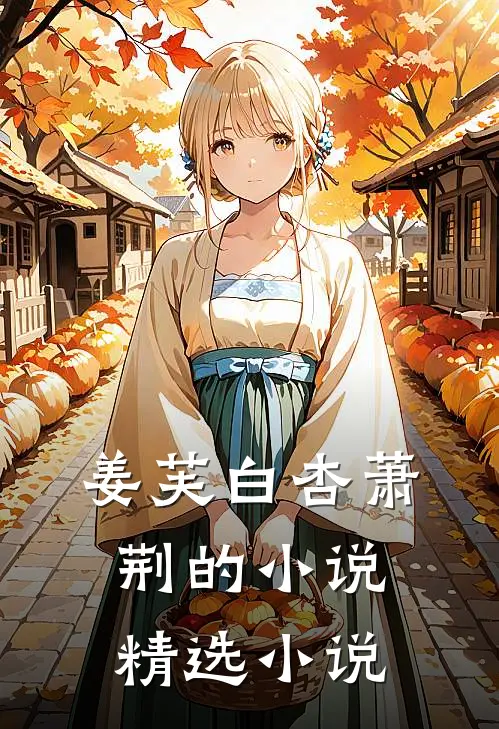 姜芙白杏萧荆的小说精选小说