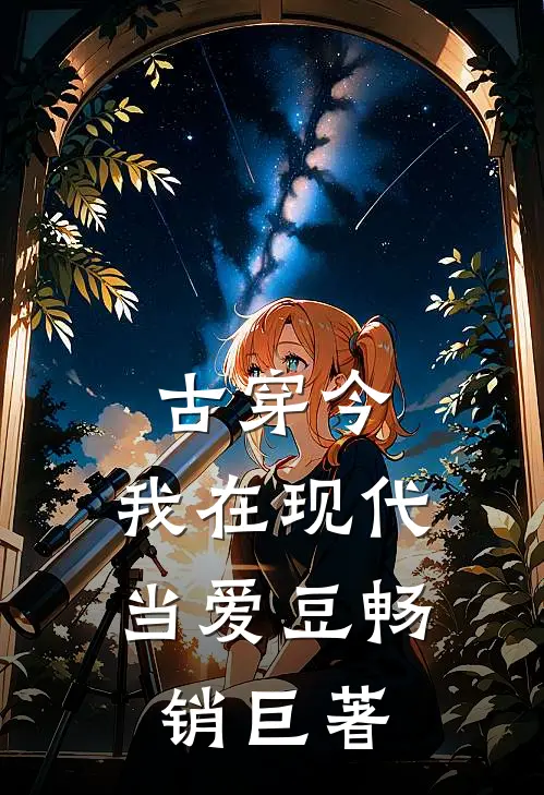 古穿今：我在现代当爱豆畅销巨著