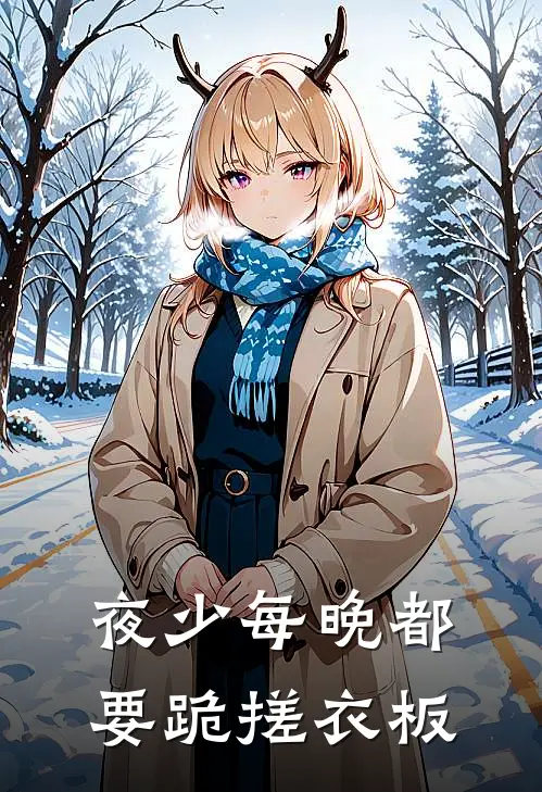 夜少每晚都要跪搓衣板