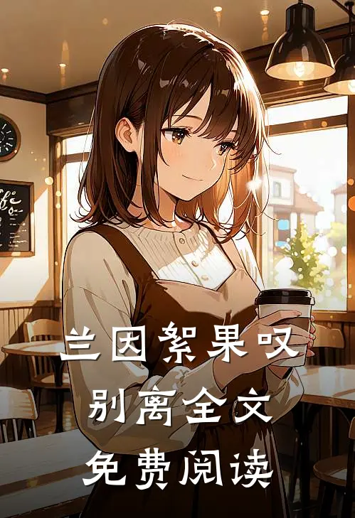 兰因絮果叹别离全文免费阅读