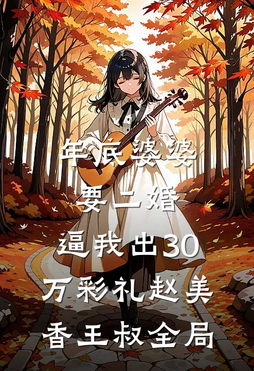 年底婆婆要二婚，逼我出30万彩礼赵美香王叔全局