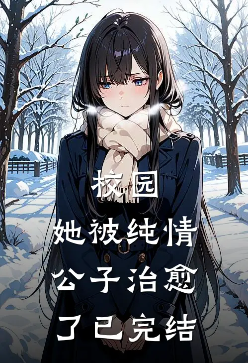 校园：她被纯情公子治愈了已完结