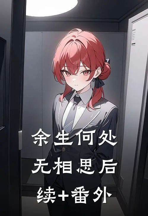 余生何处无相思后续+番外