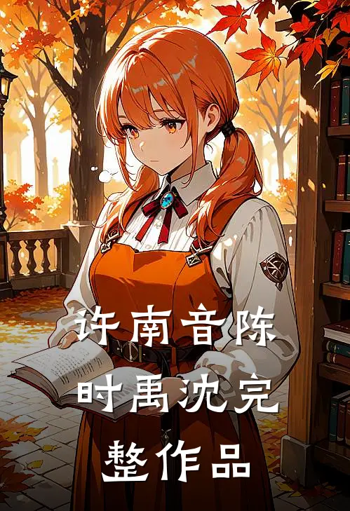 许南音陈时禹沈完整作品