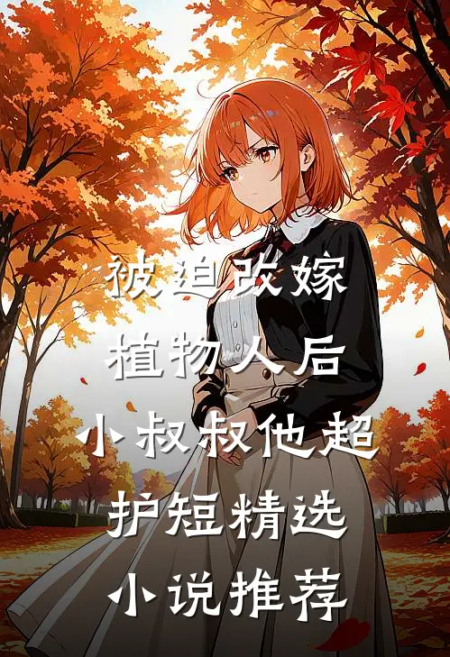 被迫改嫁植物人后，小叔叔他超护短精选小说推荐