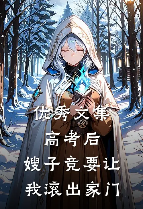优秀文集高考后，嫂子竟要让我滚出家门