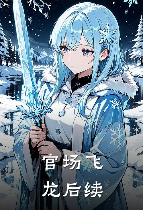 官场飞龙后续