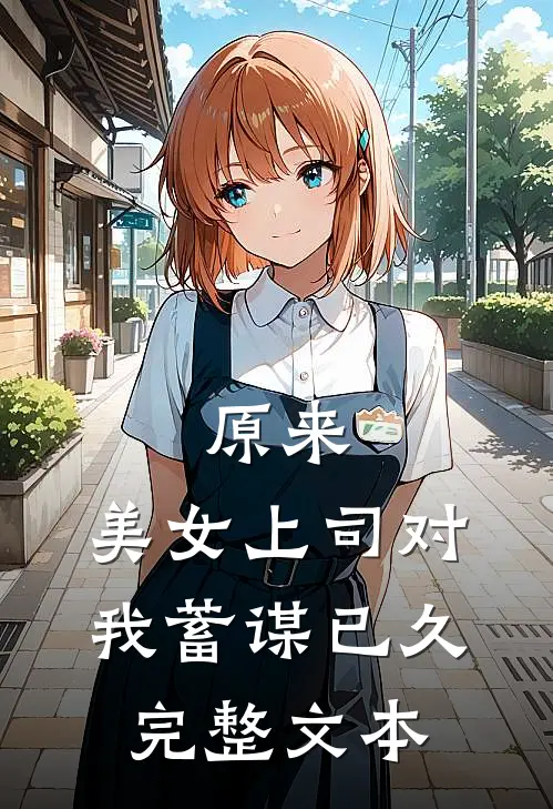 原来，美女上司对我蓄谋已久完整文本