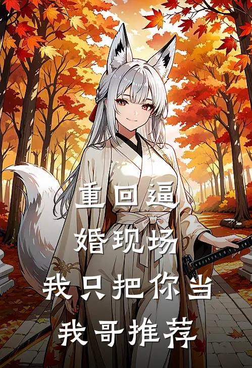 重回逼婚现场，我只把你当我哥推荐