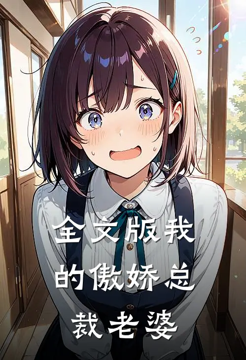 全文版我的傲娇总裁老婆