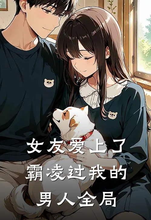 女友爱上了霸凌过我的男人全局