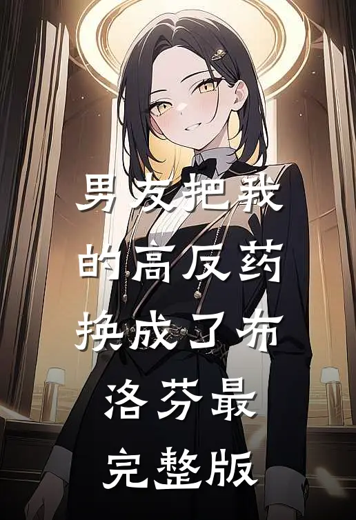 男友把我的高反药换成了布洛芬最完整版