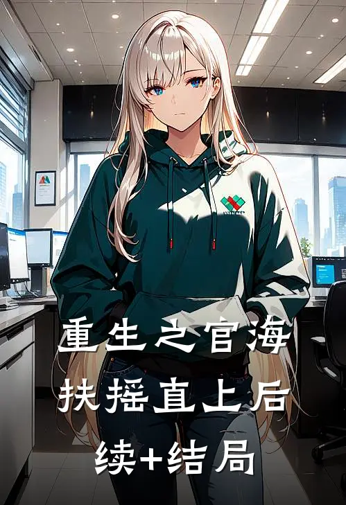 重生之官海扶摇直上后续+结局
