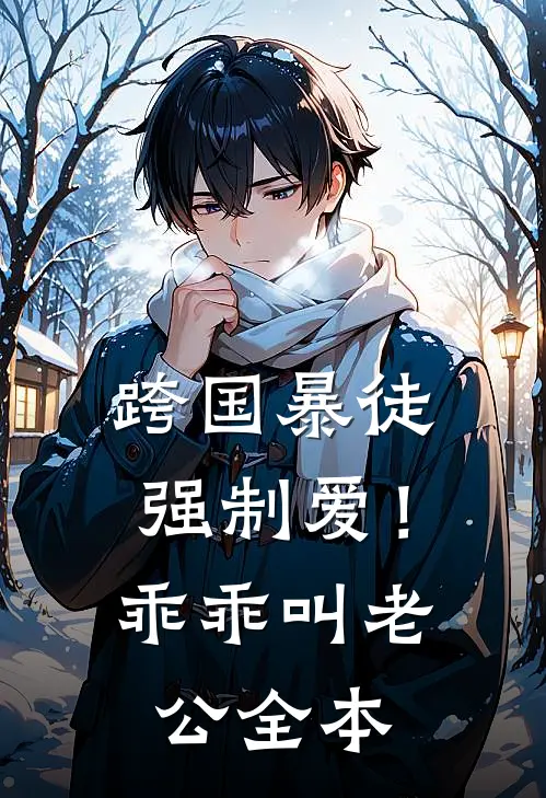 跨国暴徒强制爱！乖乖，叫老公全本