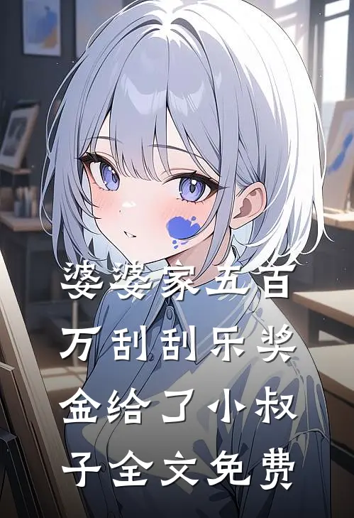 婆婆家五百万刮刮乐奖金给了小叔子全文免费