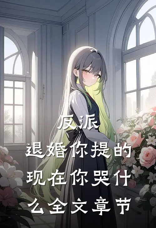 反派：退婚你提的，现在你哭什么全文章节